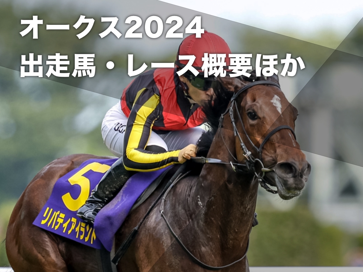 オークス2024】枠順・出走馬・レース概要・歴代優勝馬・最新情報など【優駿牝馬2024】 | 競馬まとめ - netkeiba