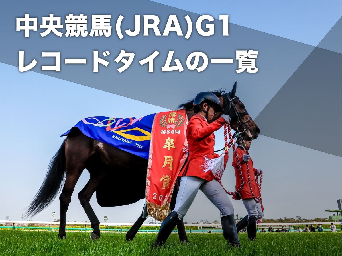 JRAレコードタイム一覧】各競馬場の主要コースのレコードタイム 