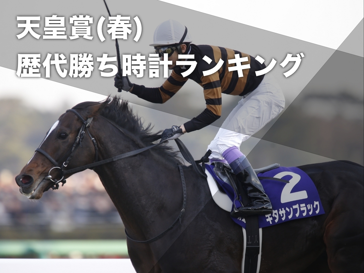 天皇賞(春)の歴代勝ち時計ランキング(京都芝3200m) 走破タイム歴代1位 