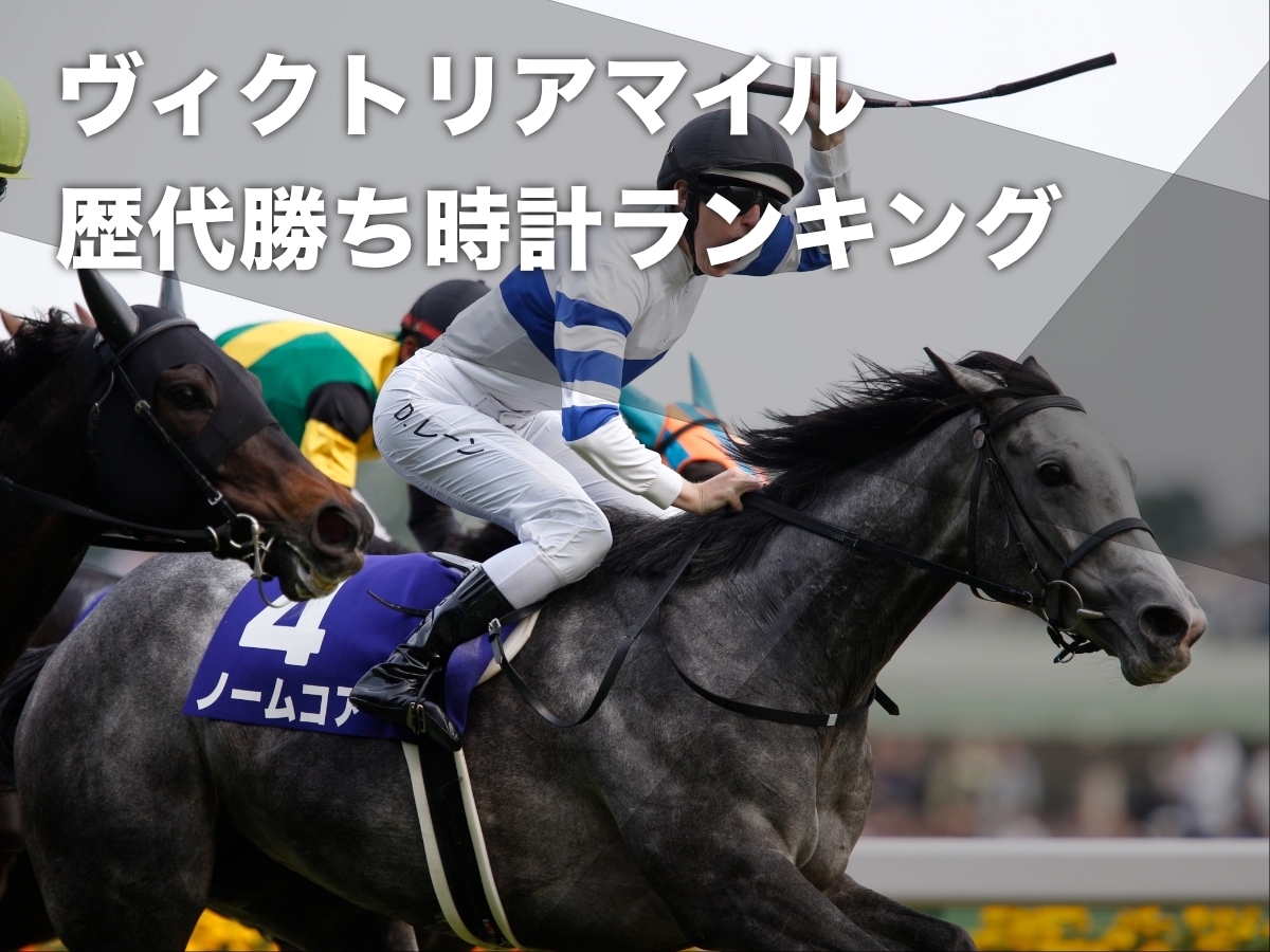 2018 ヴィクトリアマイル 出走馬 勝ち時計