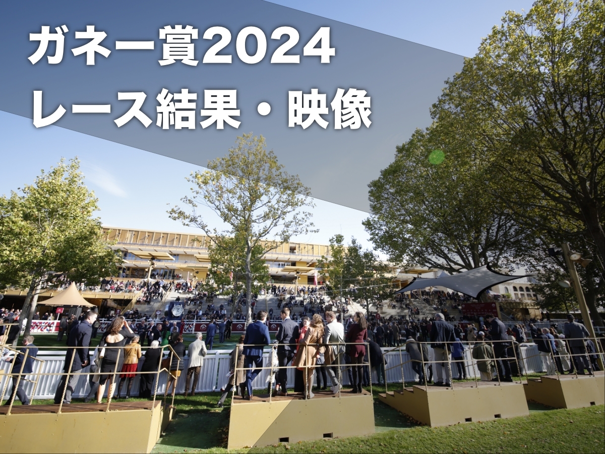 【ガネー賞2024結果】伏兵の5歳牡馬アヤザークがG1初制覇 5頭横並びの大接戦を制する