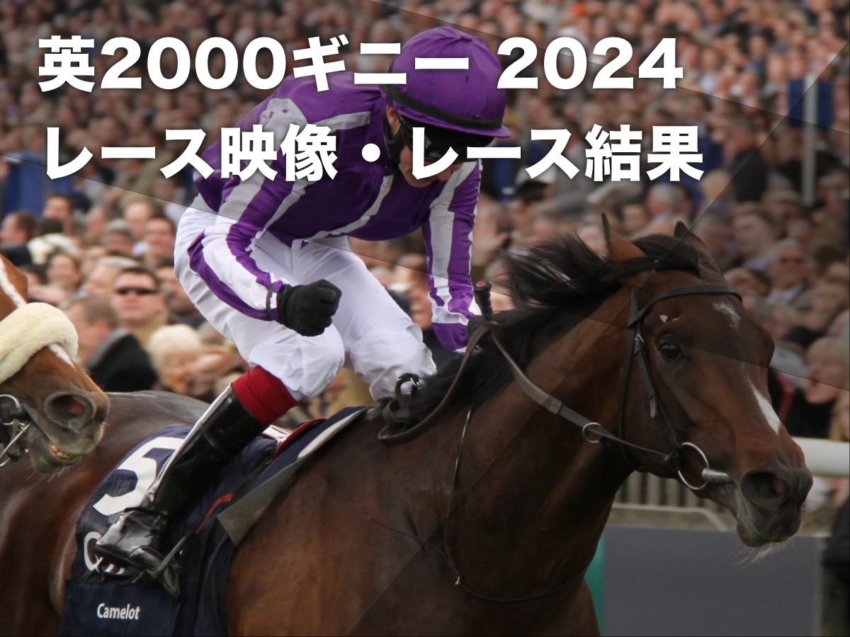 【英2000ギニー2024】レース結果・レース映像・概要・最新情報など 芝初挑戦ノータブルスピーチが無傷4連勝で戴冠