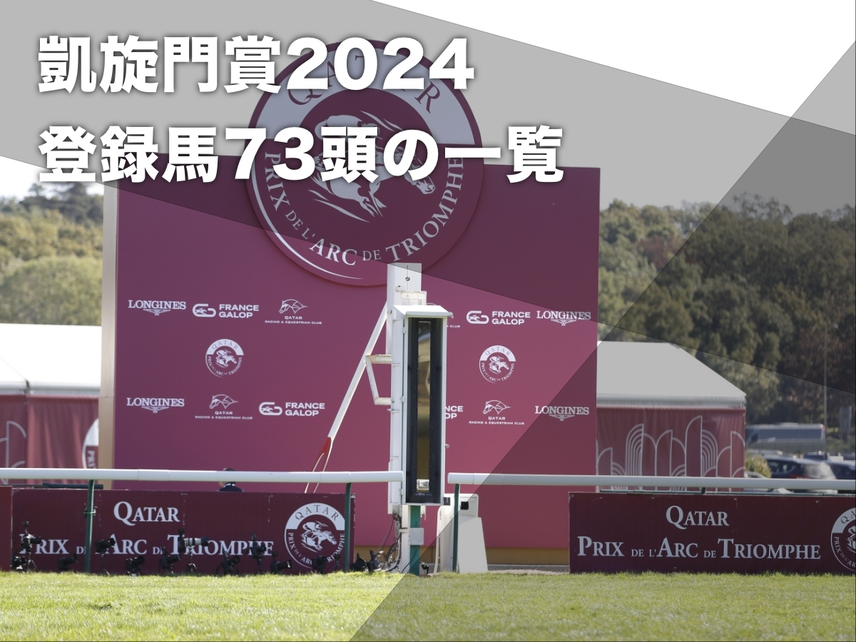 凱旋門賞2024】登録馬73頭の一覧・最新情報 日本からはドウデュース・シンエンペラー・レガレイラがエントリー | 競馬まとめ - netkeiba