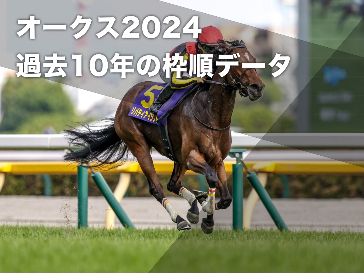 オークス2024予想】過去10年の全データから導き出された有利・不利な枠順の分析 | 競馬まとめ - netkeiba