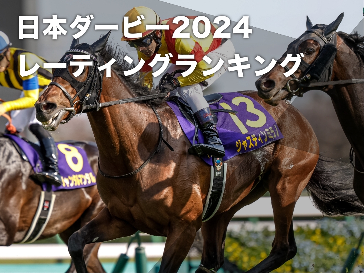 日本ダービー2024】出走馬18頭のレーティングランキング 1位は119ジャスティンミラノ | 競馬まとめ - netkeiba