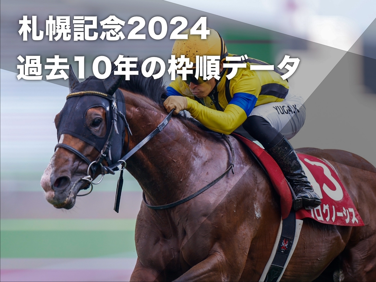 札幌記念2024予想】過去10年の全データから導き出された有利・不利な枠順の分析 | 競馬まとめ - netkeiba