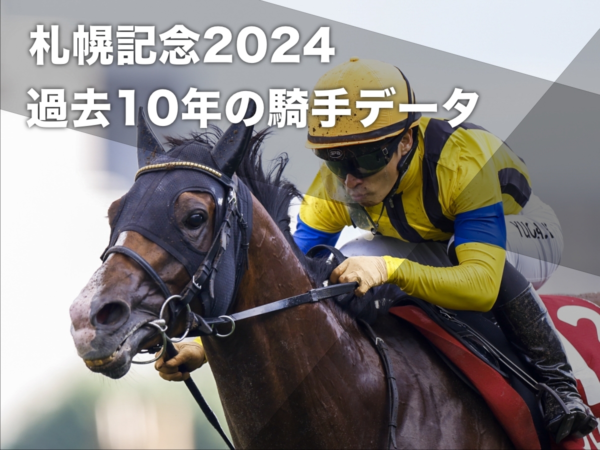 札幌記念2024予想】札幌芝2000mの騎手データ一覧(過去10年) | 競馬まとめ - netkeiba