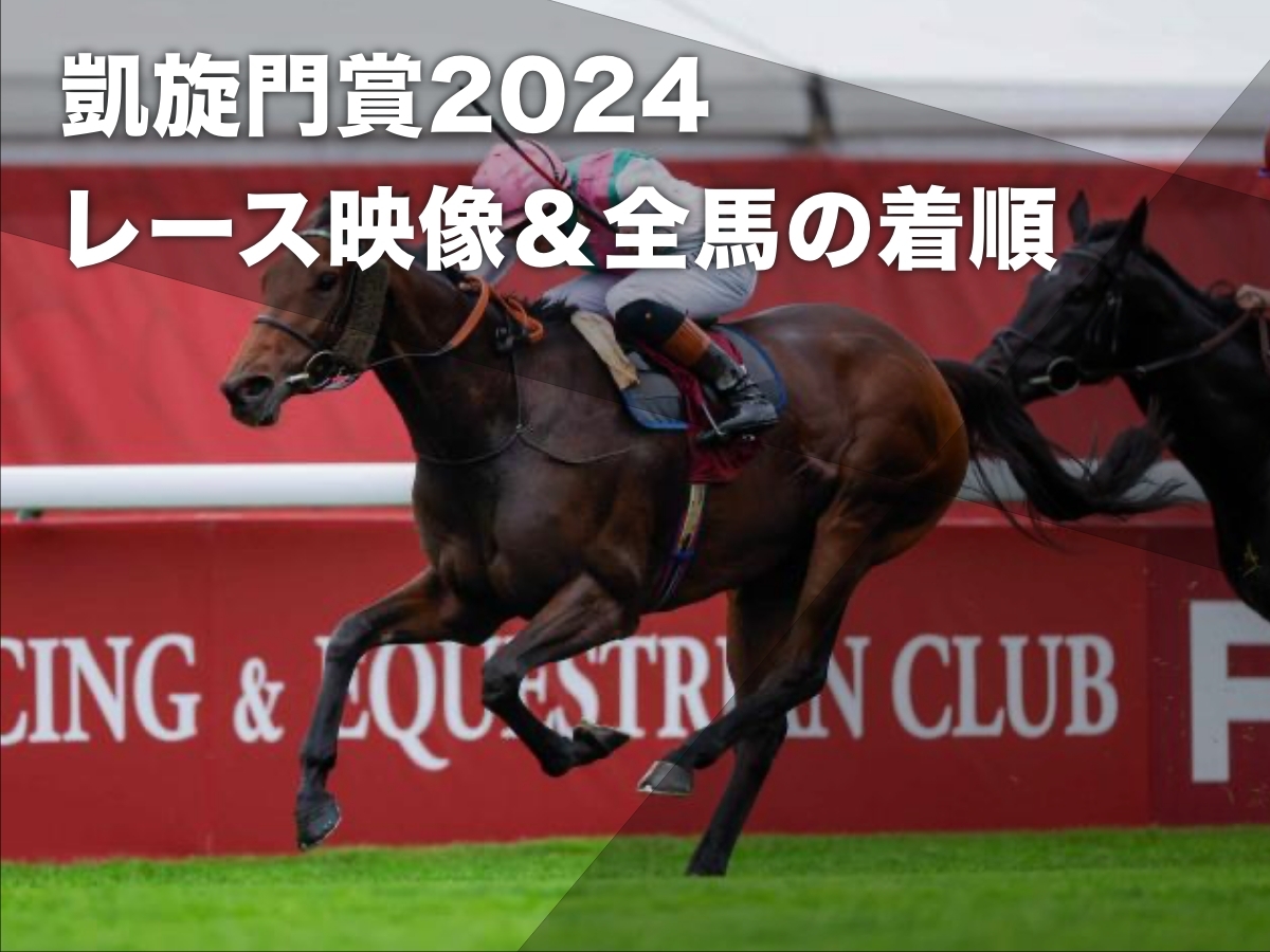 凱旋門賞2024映像】レース映像・全馬の着順 優勝馬は4歳牝馬ブルーストッキング 日本馬シンエンペラーは12着など最新情報 | 競馬まとめ -  netkeiba