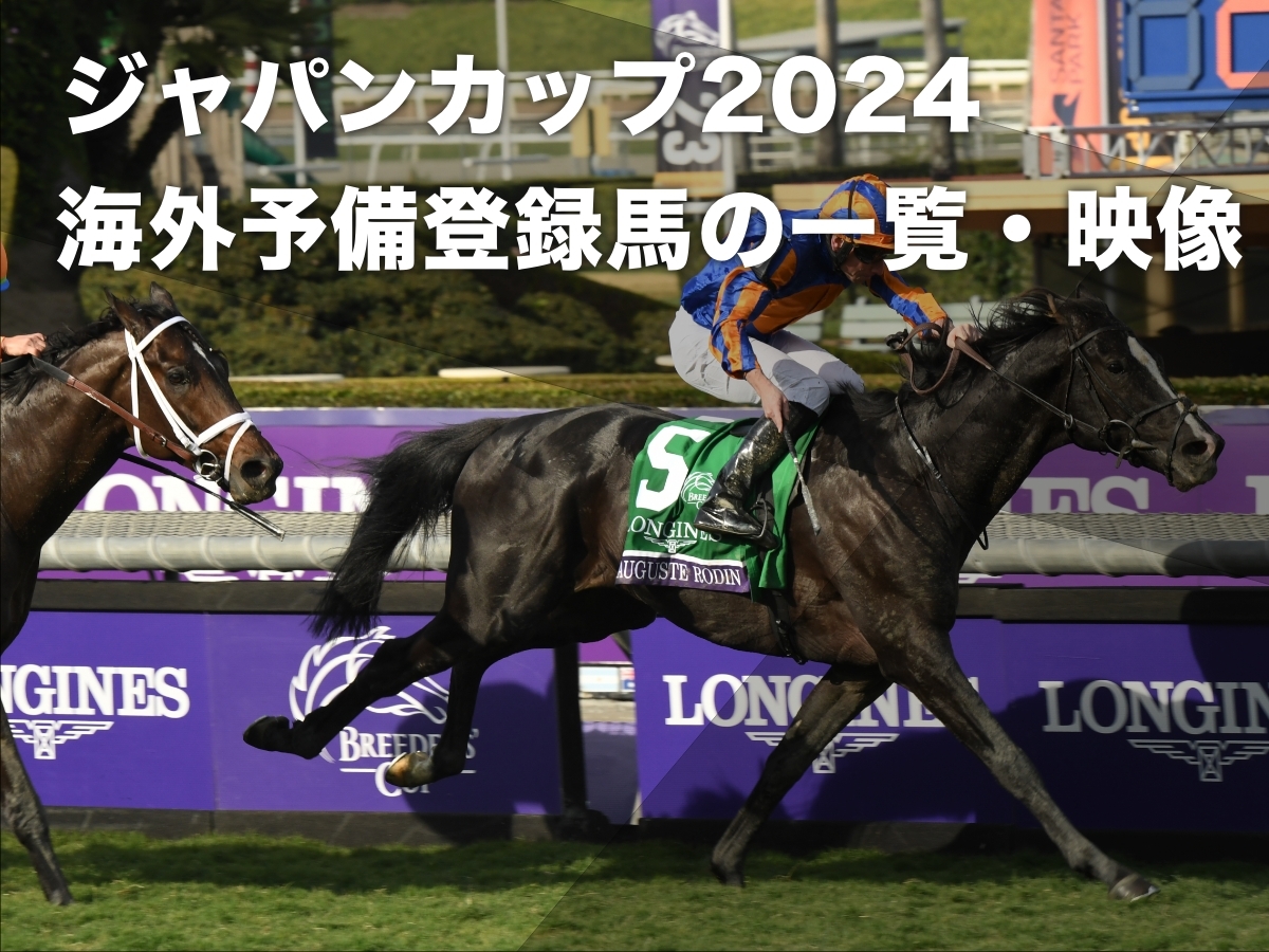 ジャパンカップ2024】海外の予備登録馬の一覧＆参考レースまとめ オーギュストロダン・ゴリアット参戦視野など最新情報 | 競馬まとめ -  netkeiba