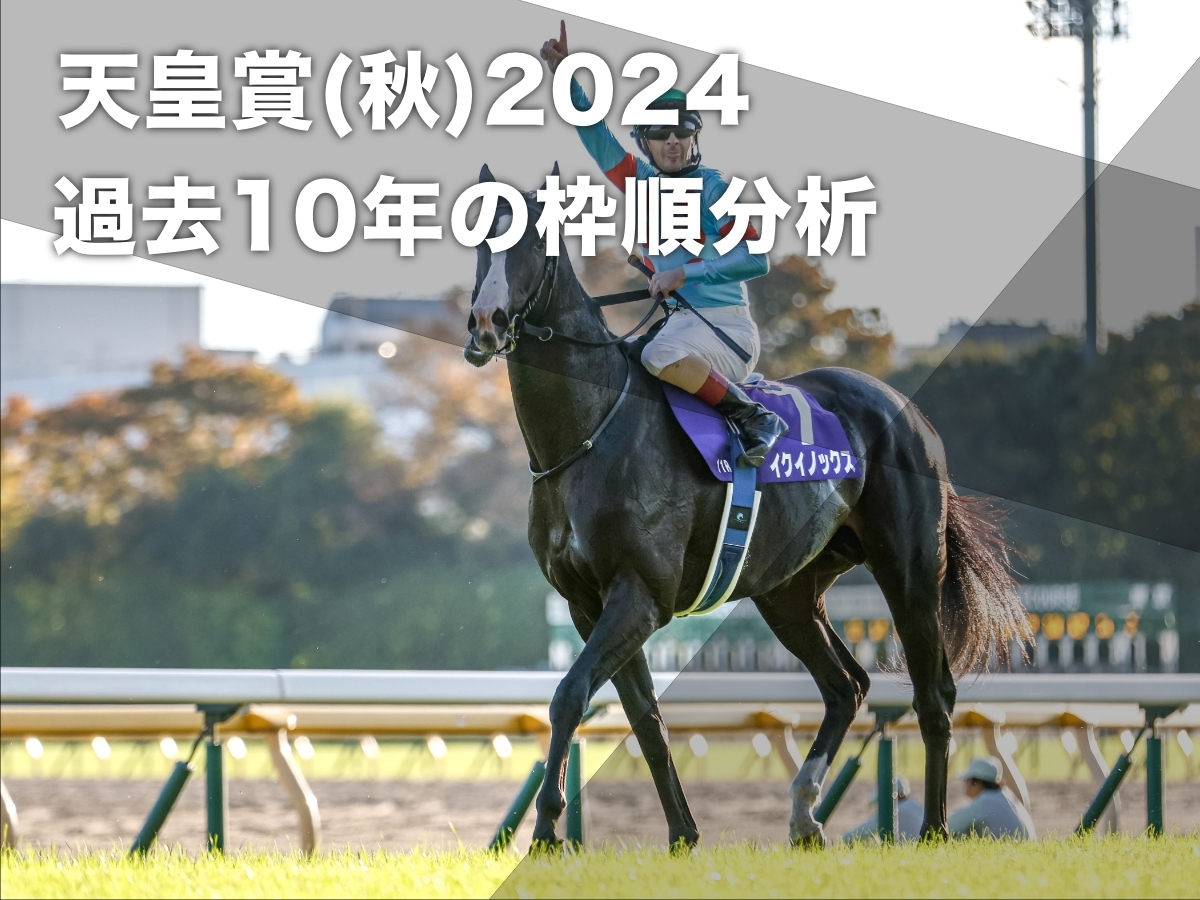 天皇賞(秋)2024予想】過去10年の全データから導き出された有利・不利な枠順の分析 | 競馬まとめ - netkeiba