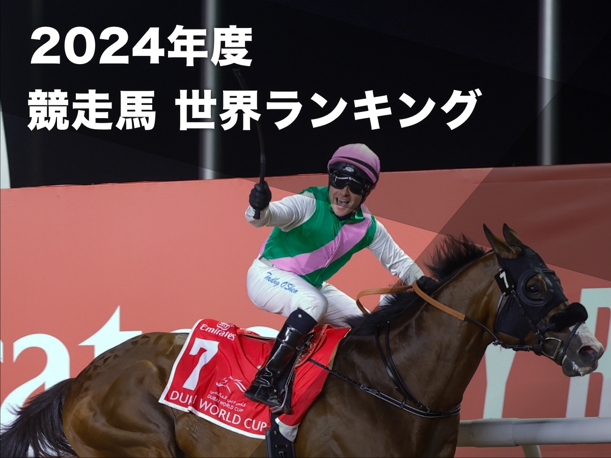 2024年の競走馬世界ランキング：最新のロンジン・ワールド・ベスト・レースホース・ランキングなど最新情報【更新：2024年11月10日】 | 競馬まとめ  - netkeiba