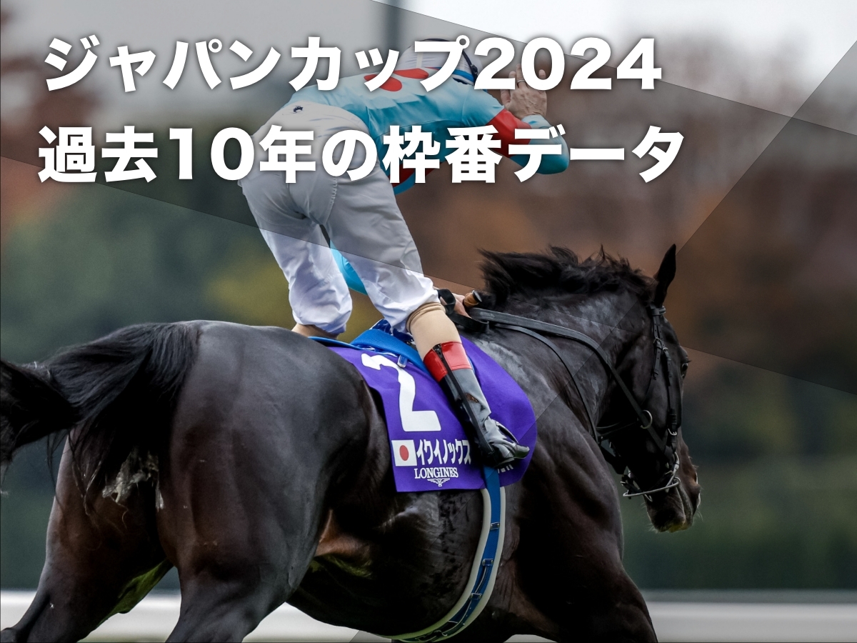 ジャパンカップ2024予想】過去10年のデータから導き出された有利・不利な枠順の分析など最新情報 | 競馬まとめ - netkeiba