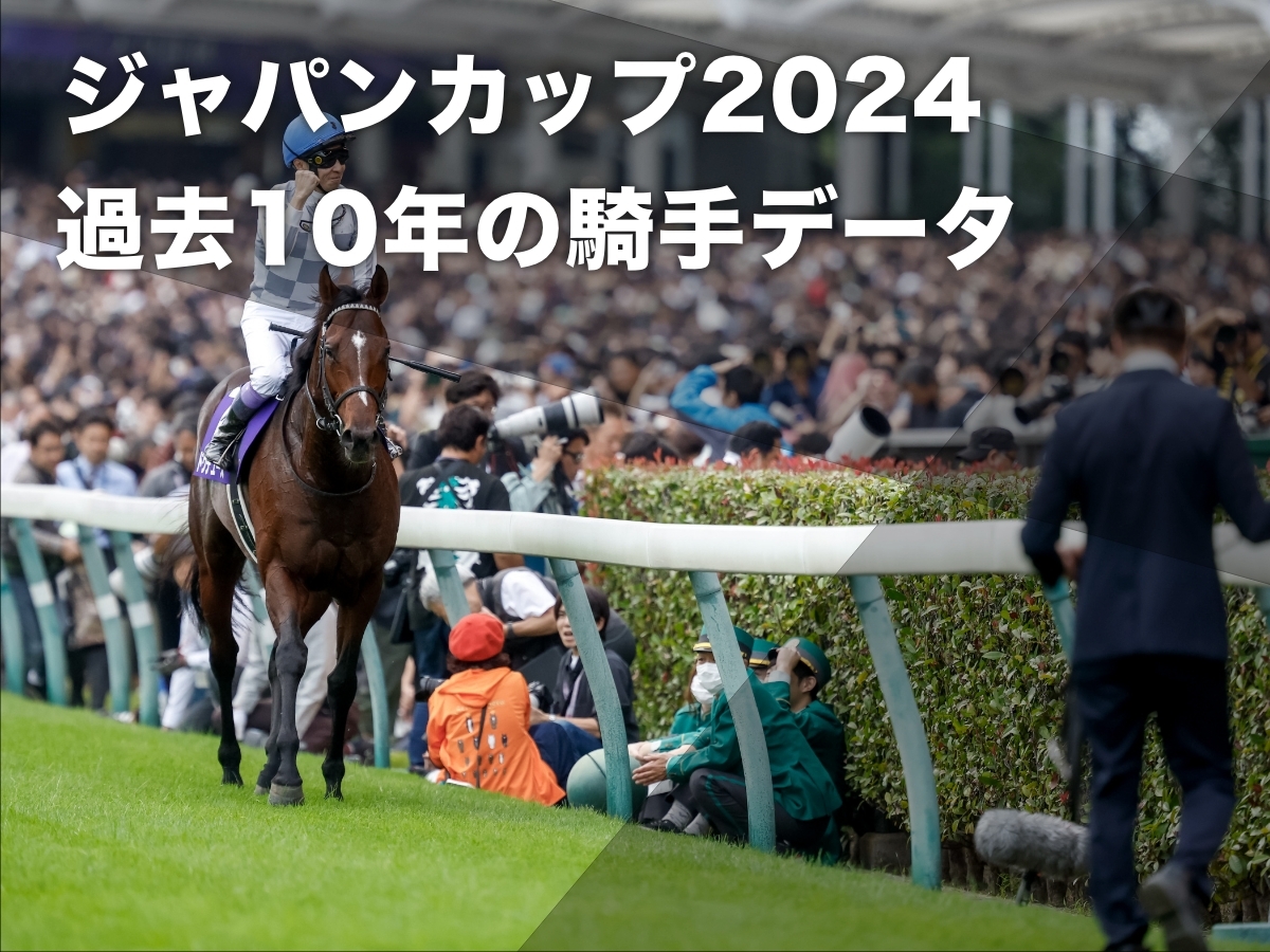 ジャパンカップ2024予想】過去10年のデータから見る 東京芝2400mにおける騎手の勝率・連対率・複勝率・着別度数など最新情報 | 競馬まとめ -  netkeiba