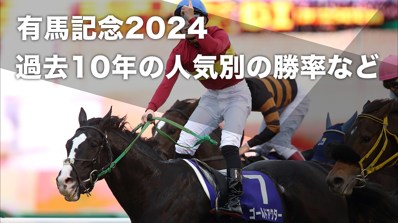 有馬記念2024予想】過去10年のデータから導き出された人気別データ 1番人気と2番人気の勝率合算値が35%など最新情報 | 競馬まとめ -  netkeiba