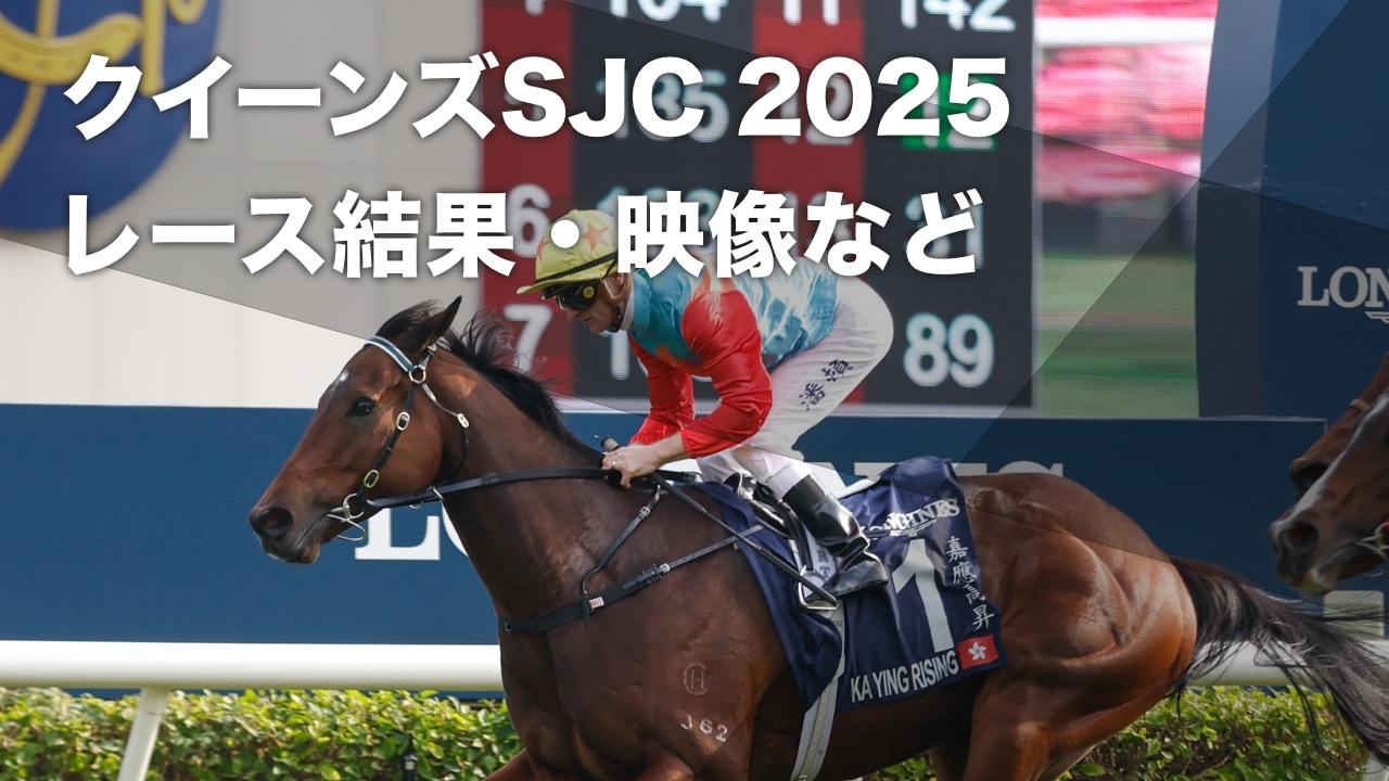 クイーンズシルヴァージュビリーカップ2025結果情報】カーイン