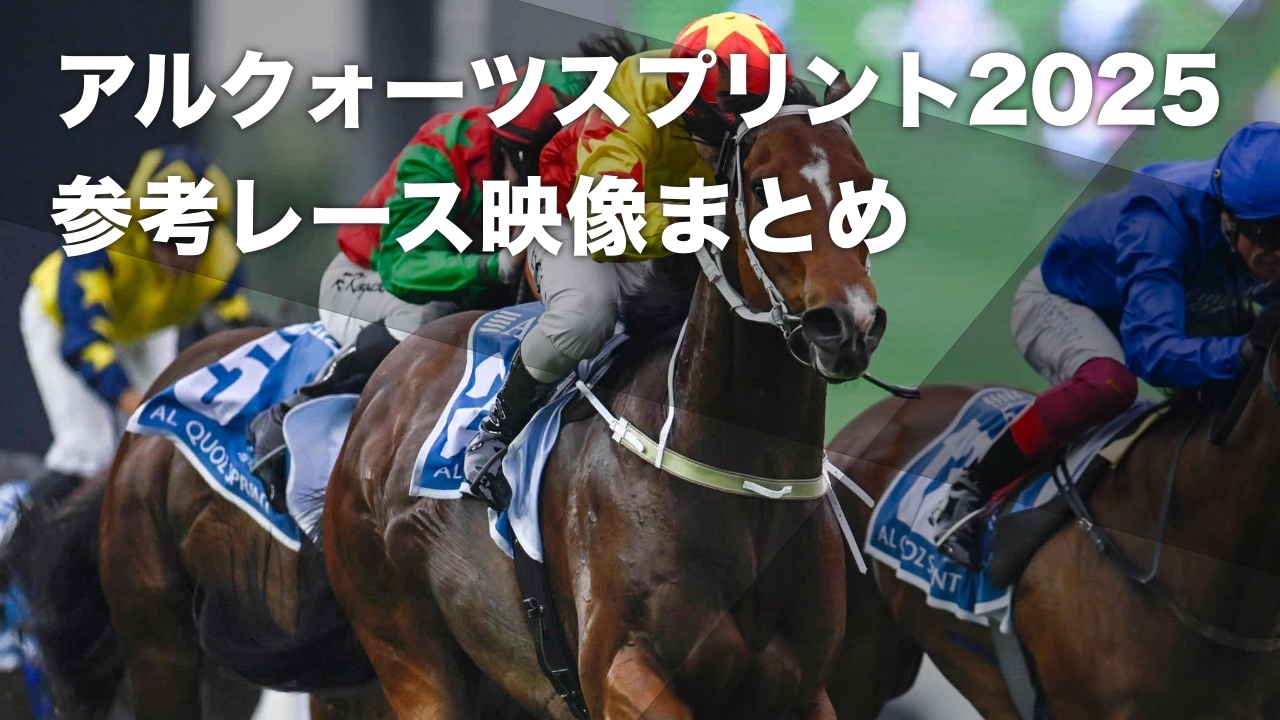 【映像まとめ】アルクォーツスプリント2025(G1・芝1200m) 出走想定馬の参考レース映像