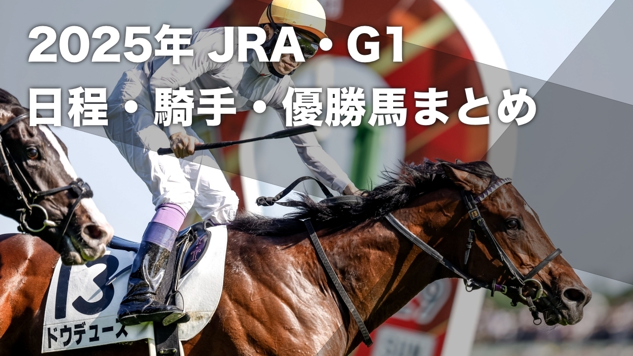2025年G1まとめ】 2025年のJRA中央競馬 G1レース日程・優勝馬