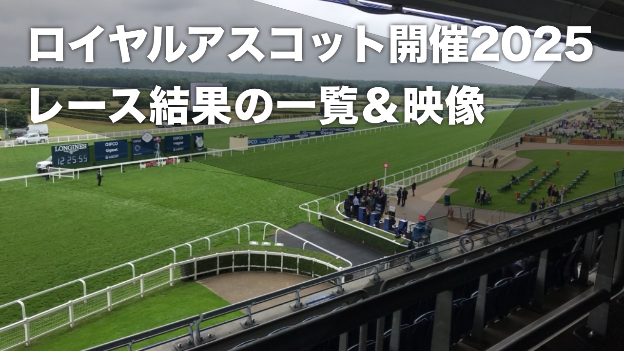 ロイヤルアスコット開催2025】各レースの映像・概要・優勝馬の一覧など