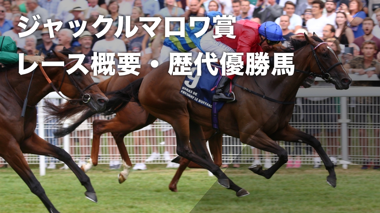 ジャックルマロワ賞とは？ レース概要・歴代優勝馬など最新情報 | 競馬