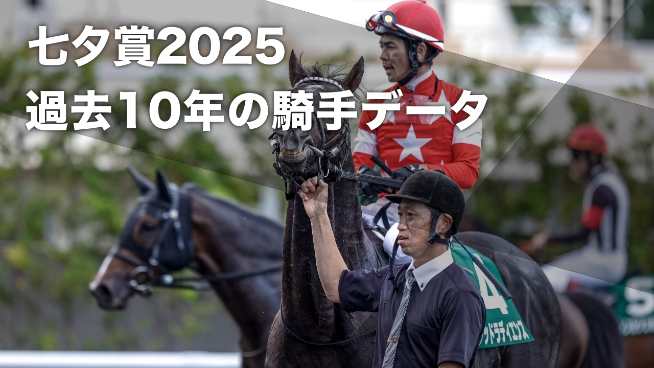 七夕賞2025予想】戸崎圭太騎手が複勝率48パーセント 過去10年の