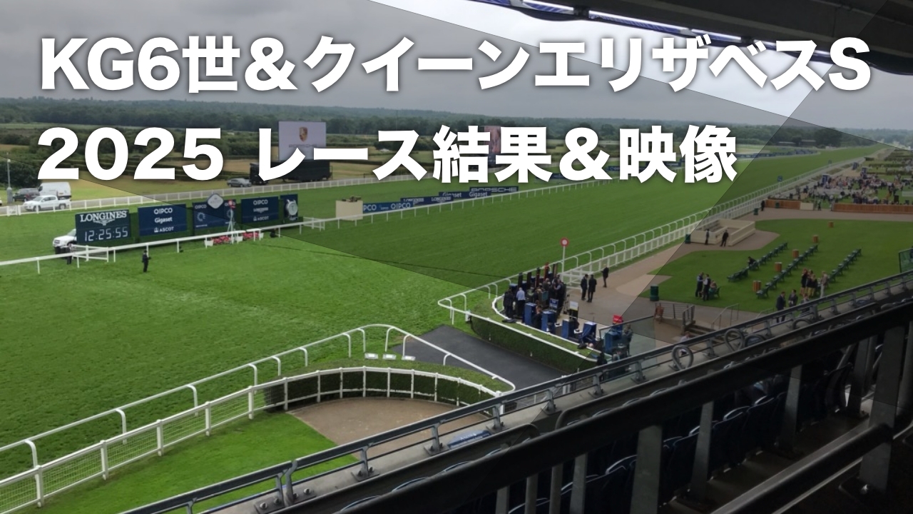キングジョージ6世＆クイーンエリザベスステークス2025結果情報】本格