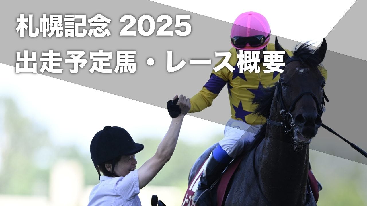 札幌記念2025】出走予定馬・レース概要・コース解説・歴代優勝馬など