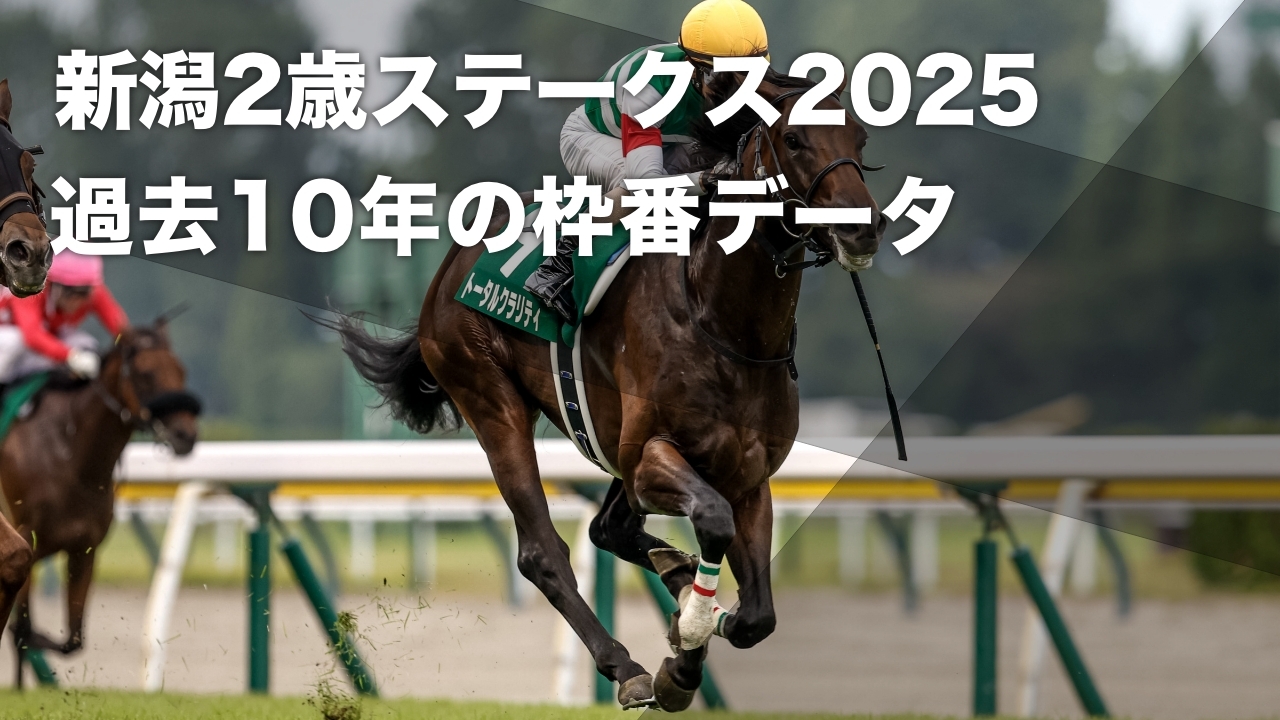 新潟2歳ステークス2025予想】1枠＆6枠が勝率10パーセント超 有利・不利 