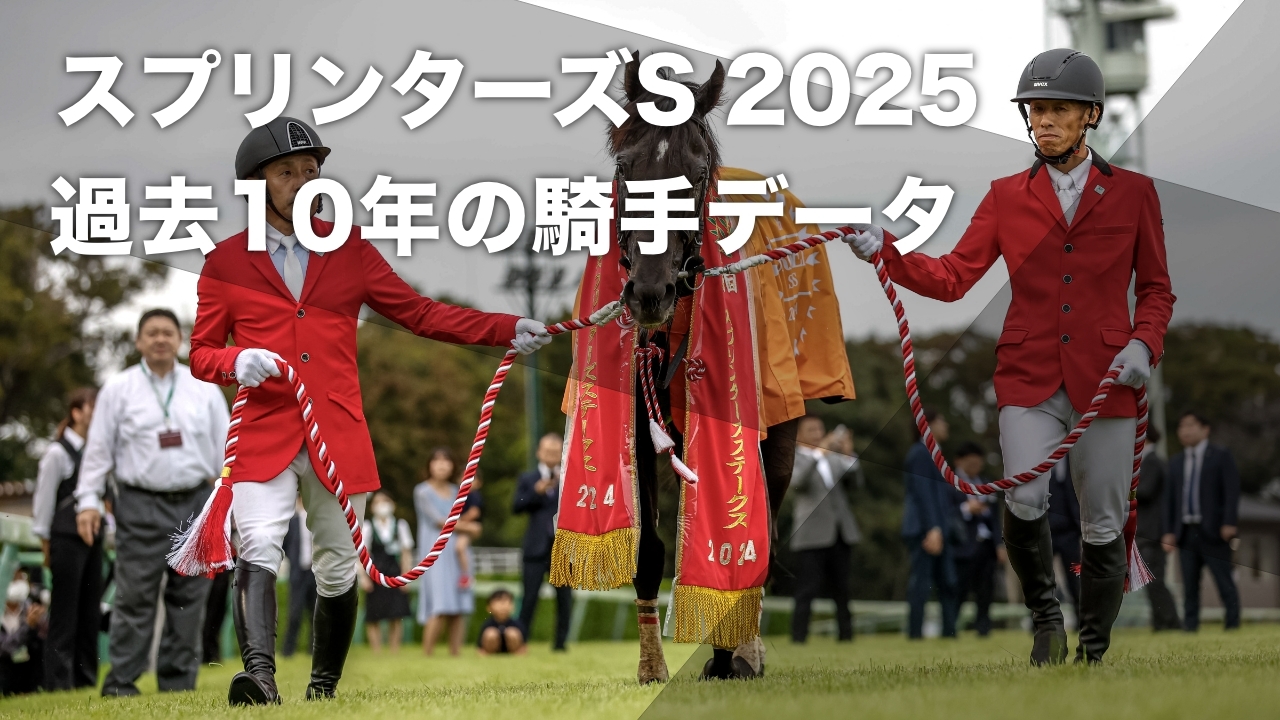 スプリンターズステークス2025予想】モレイラ騎手・川田将雅騎手