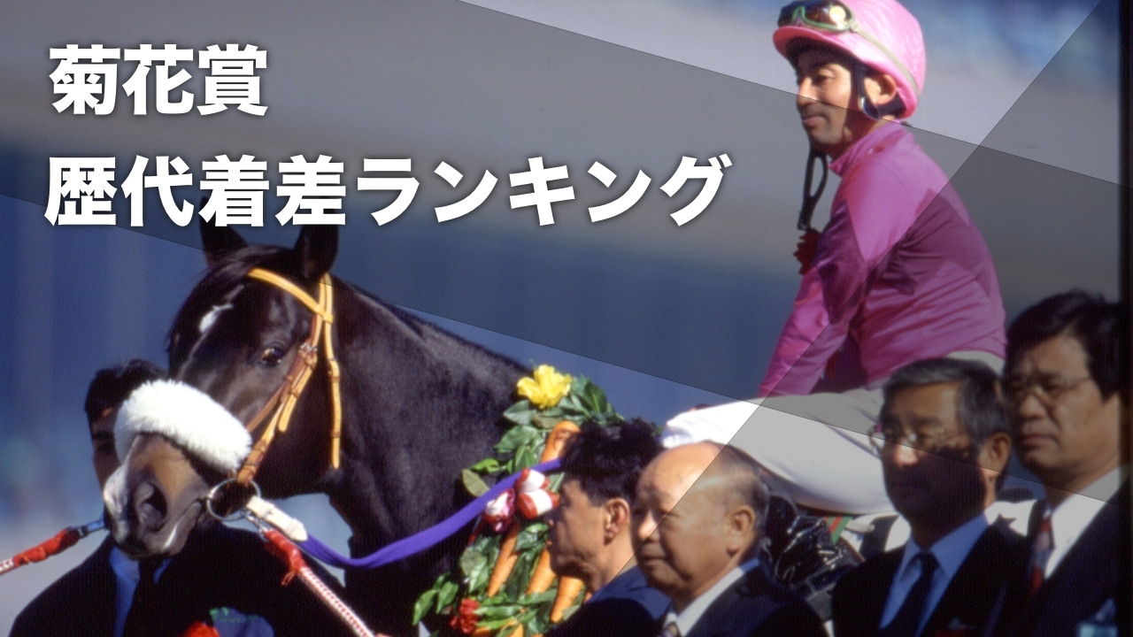 菊花賞  ジャージ 菊花賞の歴代着差ランキング グレード制導入後の最大着差は