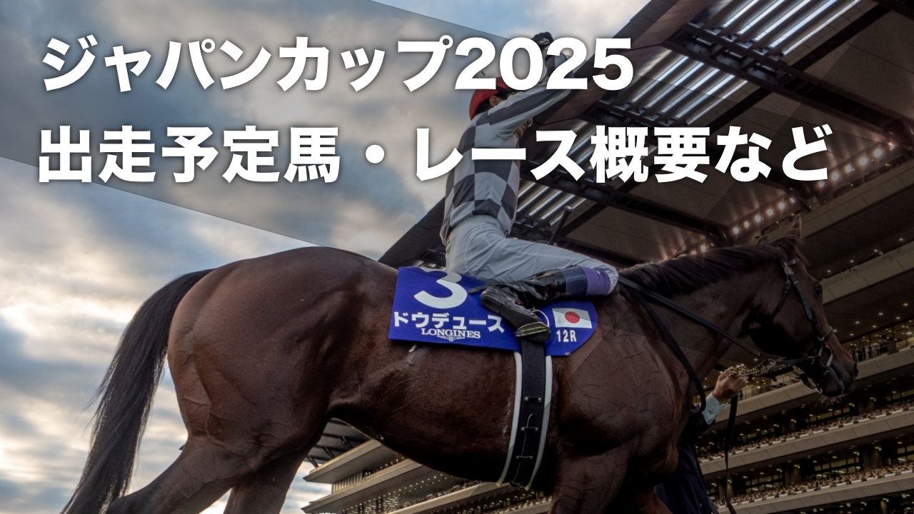 ジャパンカップ2025】出走予定馬・レース概要・日程・歴代優勝馬