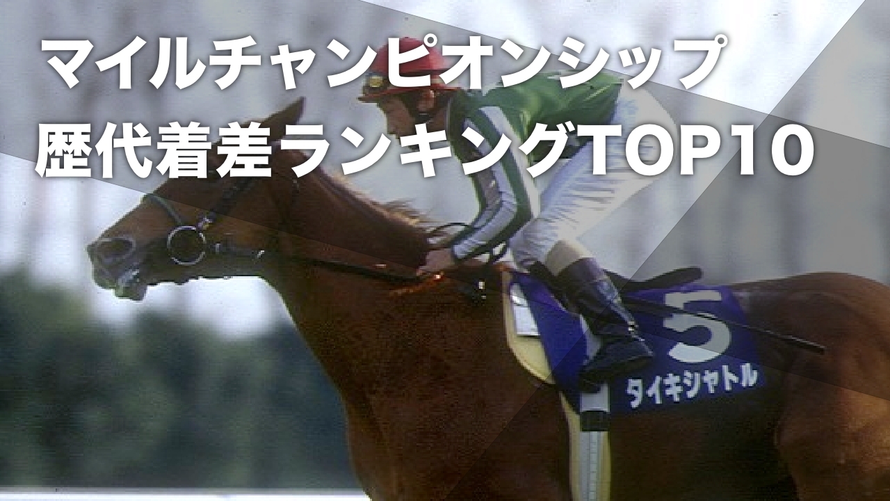 マイル チャンピオン シップ 過去