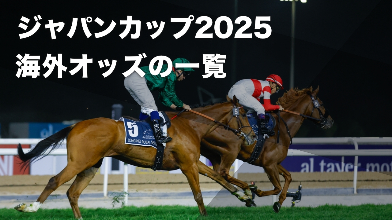 ジャパンカップ2025海外オッズ】11月13日時点のブックメーカーオッズ一覧 1番人気カランダガン・2番人気マスカレードボールなど最新情報 |  競馬まとめ - netkeiba