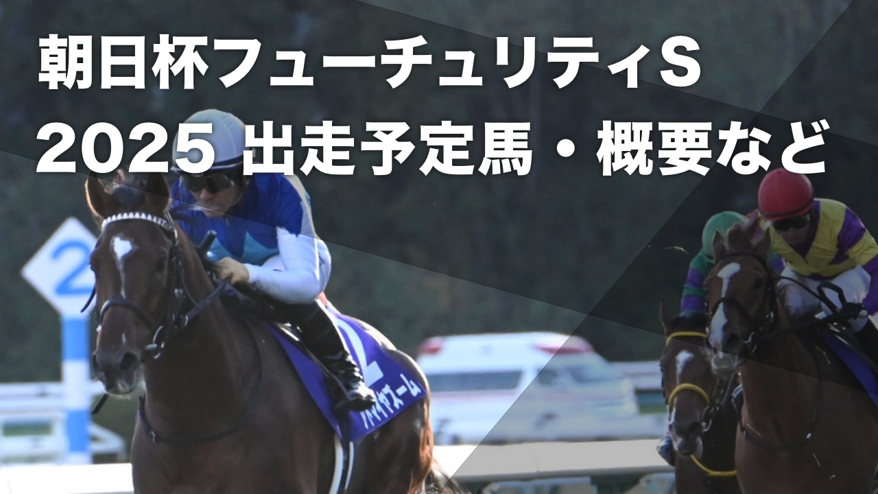 朝日杯フューチュリティステークス2025】など最新情報【12月21日(日)15 