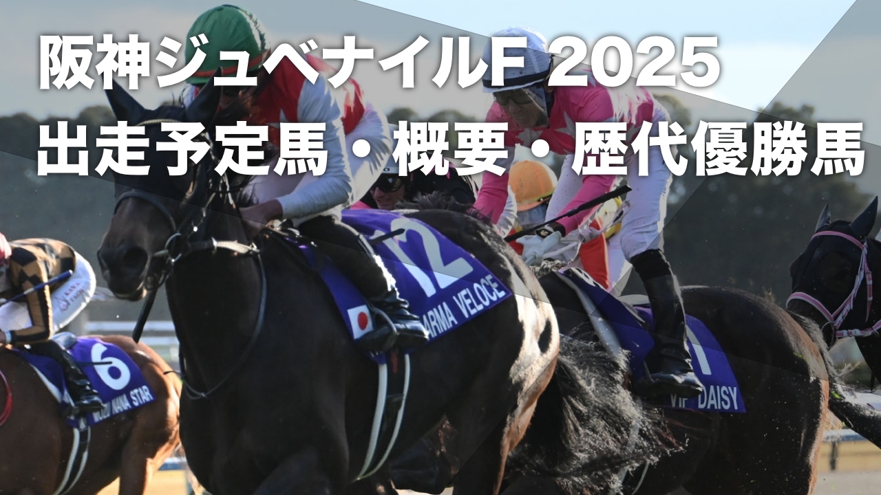 阪神ジュベナイルフィリーズ2025】出走想定馬・レース概要・歴代優勝馬