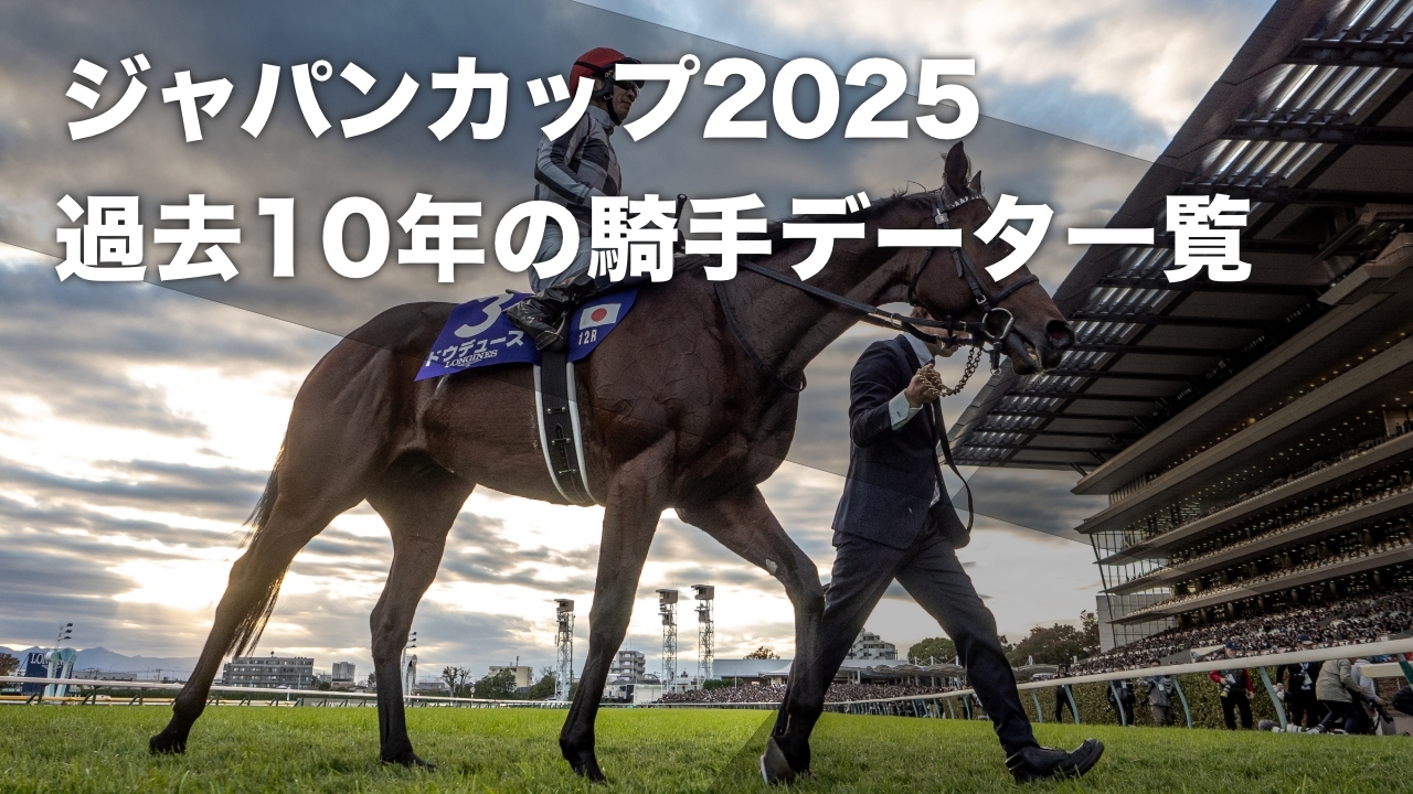 ジャパンカップ2025予想】過去10年の騎手データ ルメール騎手 