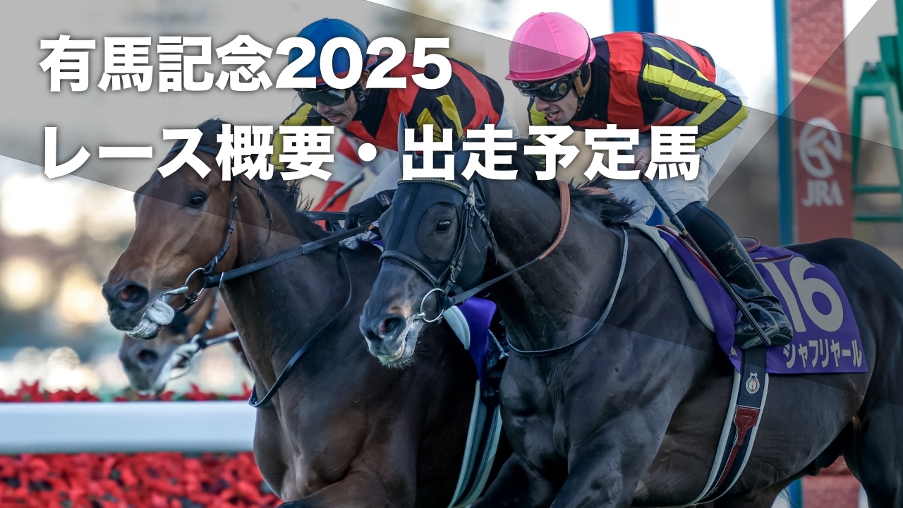 有馬記念2025】出走馬・レース概要・歴代優勝馬 レガレイラ