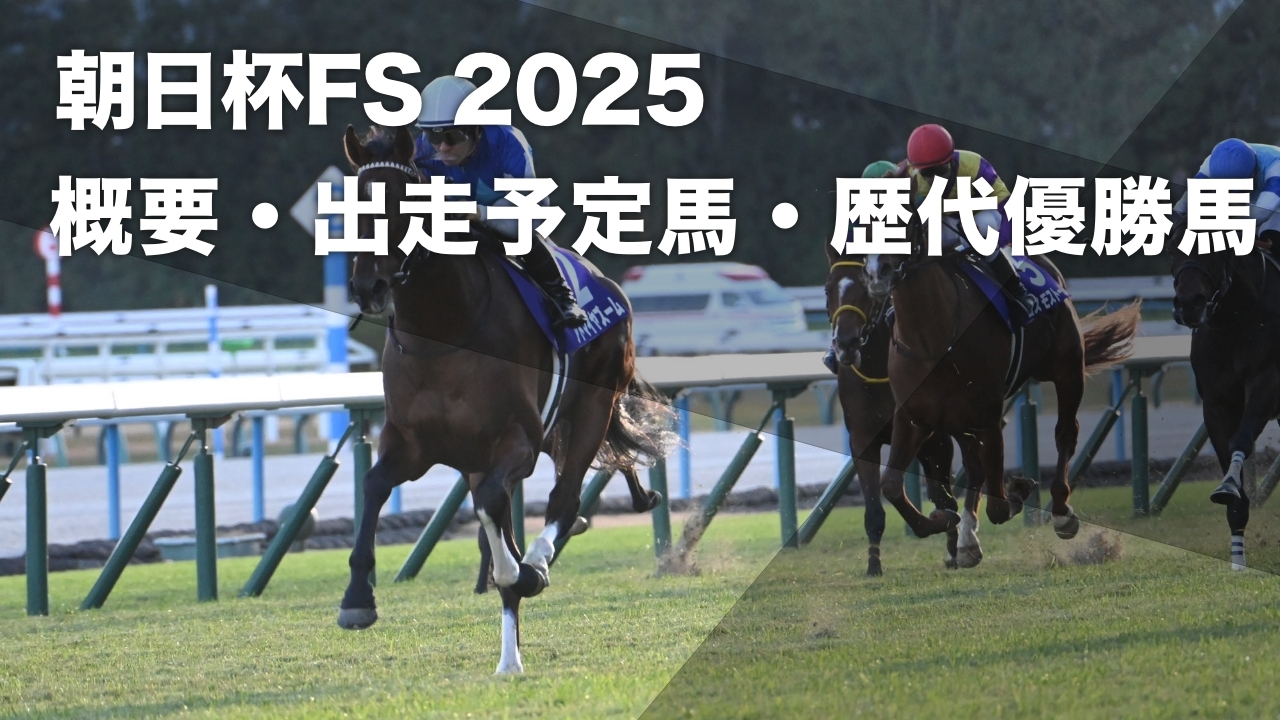 朝日杯FS2025】出走予定馬・レース概要・歴代優勝馬の一覧 朝日杯 