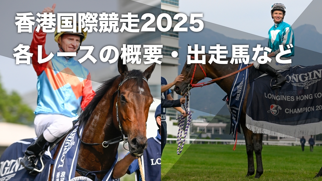 香港国際競走2025(香港スプリント・香港マイル・香港カップ・香港