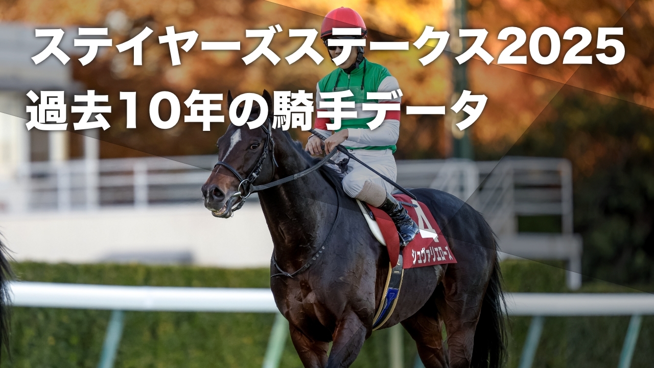 ステ イヤーズ ステークス 過去
