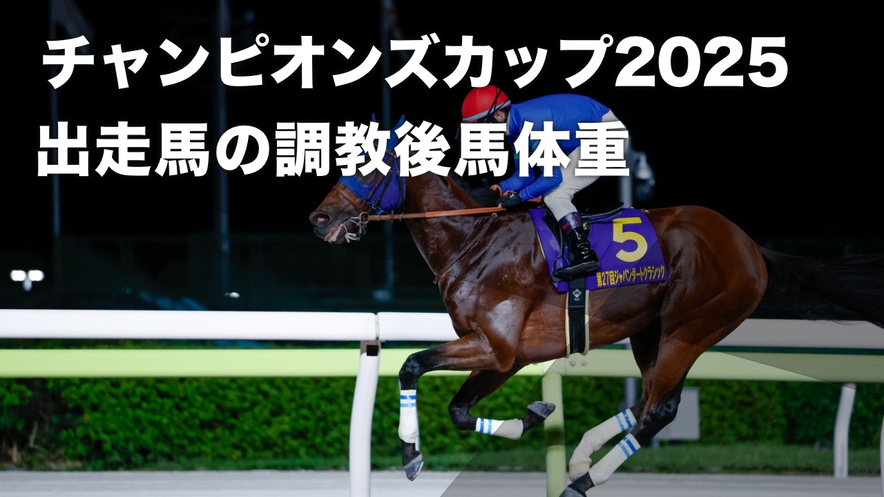 チャンピオンズカップ2025馬体重】出走予定馬の調教後馬体重まとめ