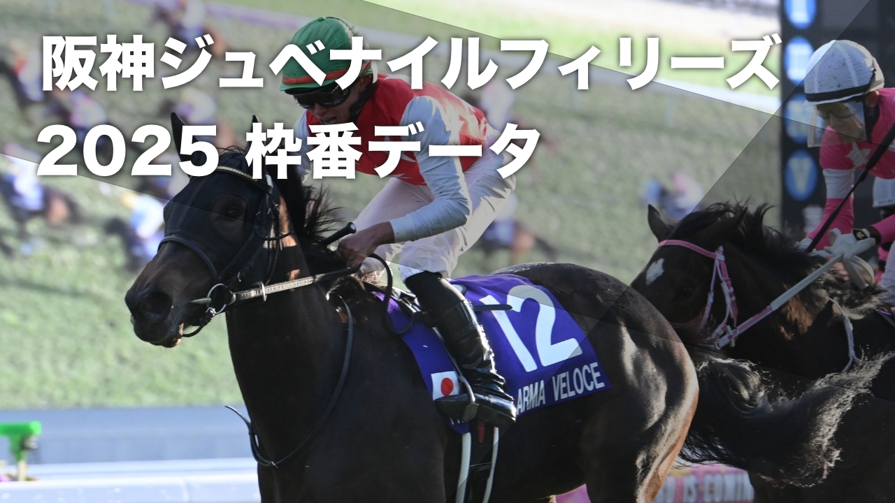 阪神 ジュベナイル フィリーズ