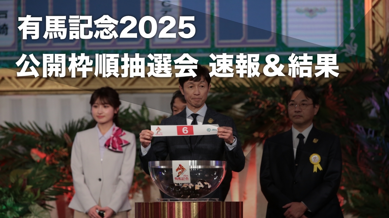 有馬 記念 枠 順 抽選 会
