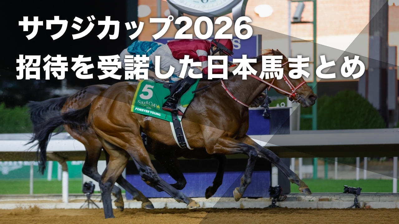 サウジカップデー2026】招待を受諾した競走馬の一覧 サウジカップに