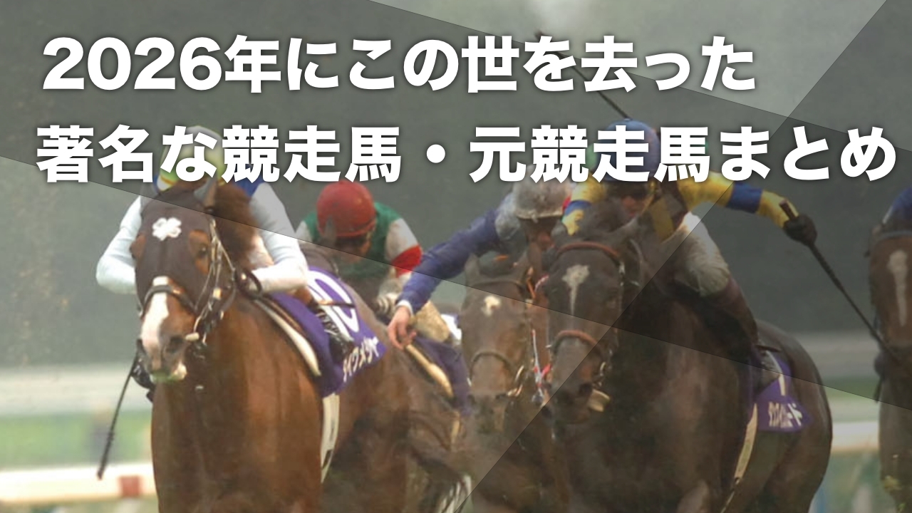 2026年に死亡した著名な競走馬・元競走馬 現役時代のライバル 