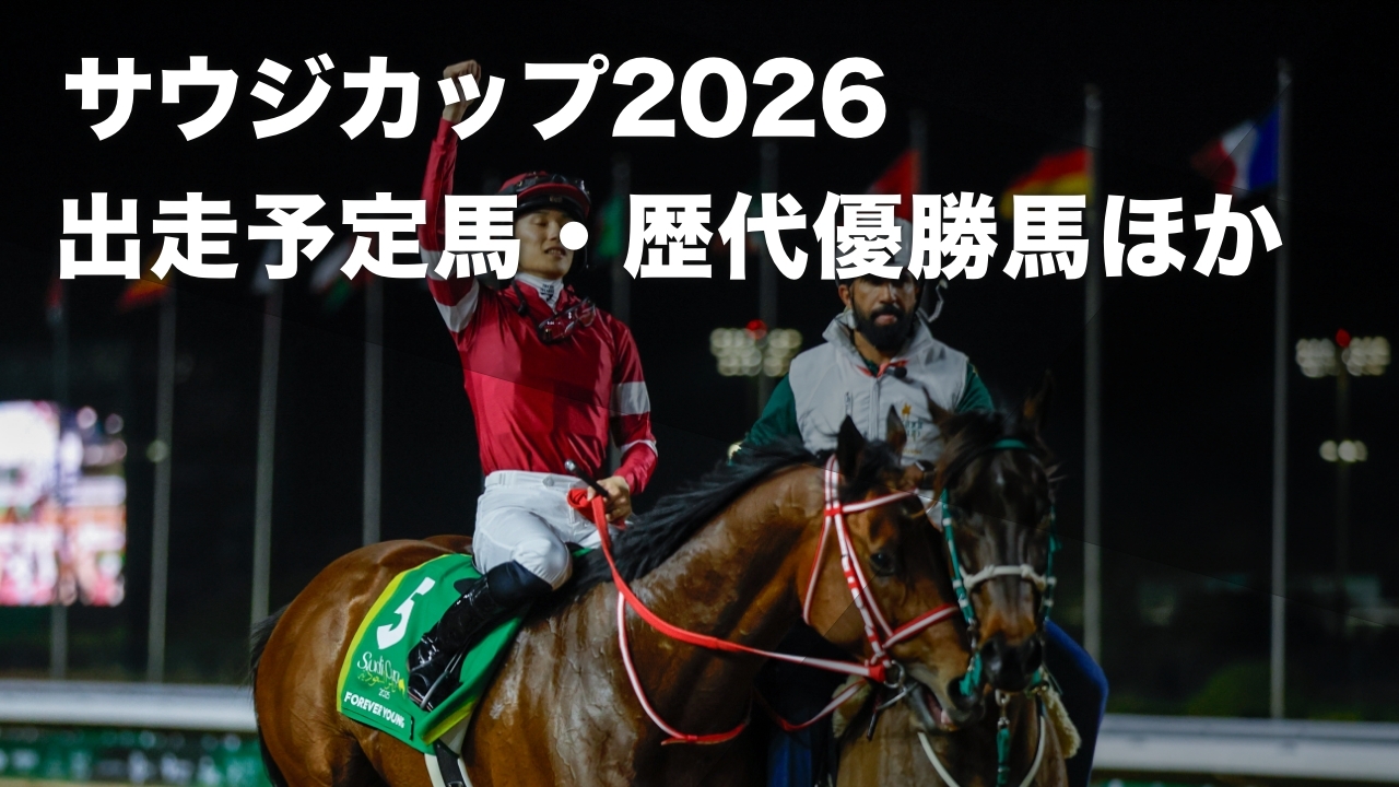 サウジカップ 2026 公式プログラム 2026年サウジカップデー、レーシングプログラム｜平松さとし