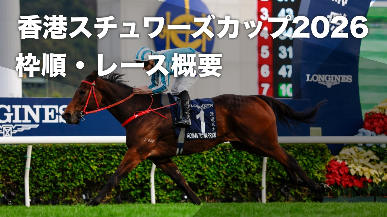 クイーンズシルヴァージュビリーカップ2026枠順発表】全10頭 カーイン