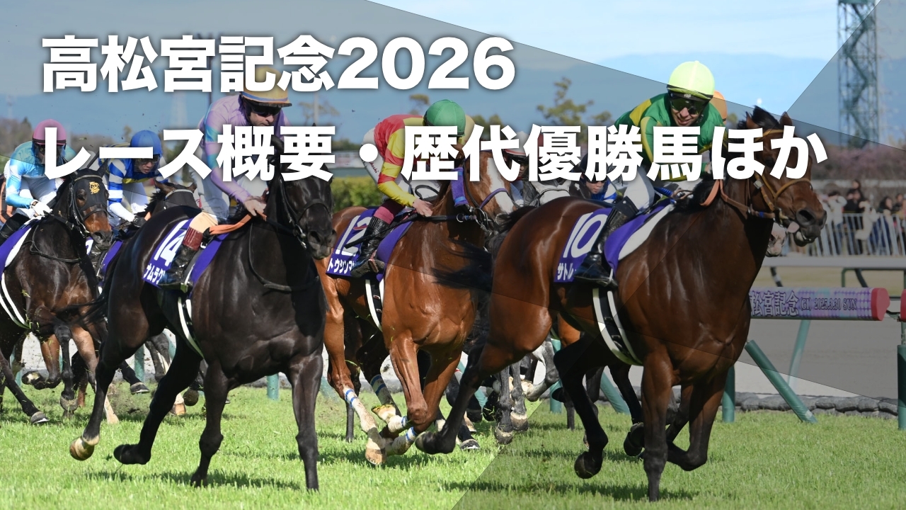高松宮記念2026】出走予定馬・レース概要・歴代優勝馬など最新情報【3 