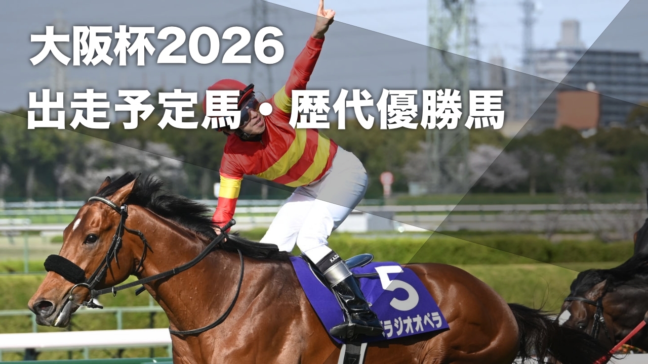 大阪 杯 出走 予定