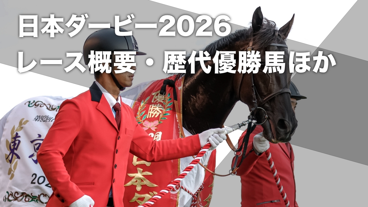 日本ダービー(東京優駿)2026】レース概要・歴代優勝馬など最新