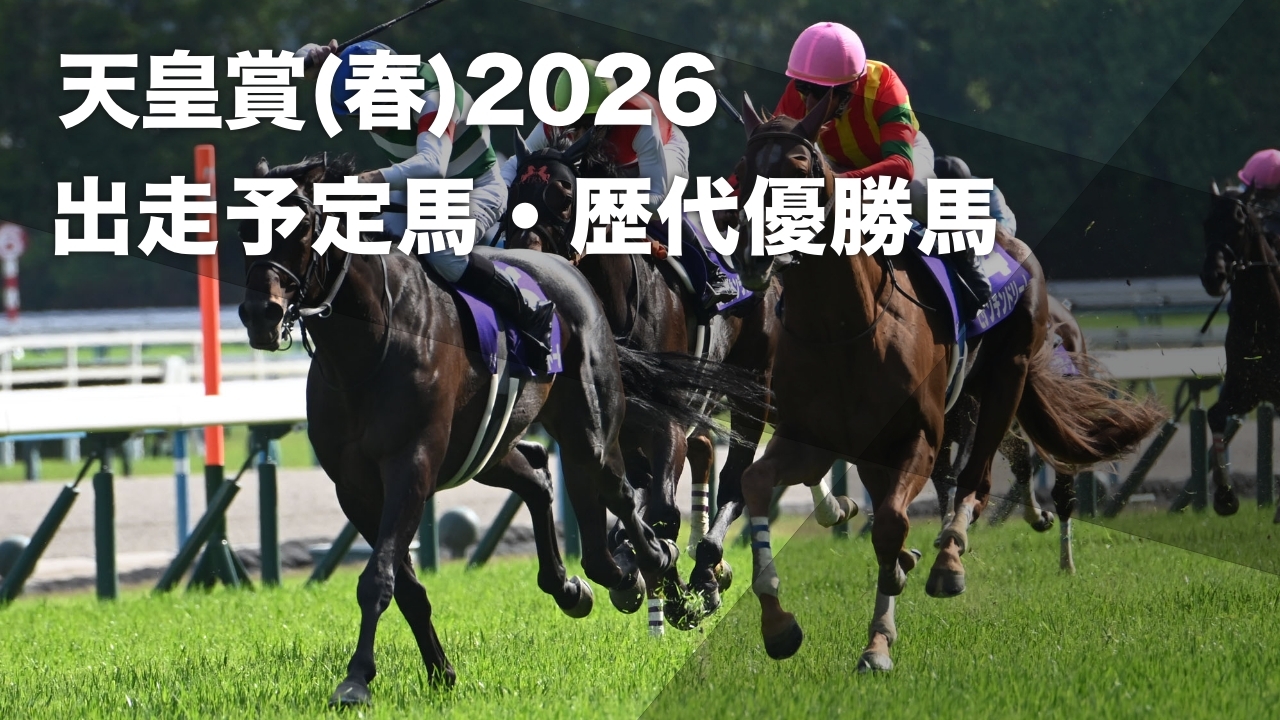 天皇賞(春)2026】出走予定馬・レース概要・歴代優勝馬など最新情報